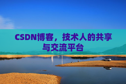 CSDN博客，技术人的共享与交流平台