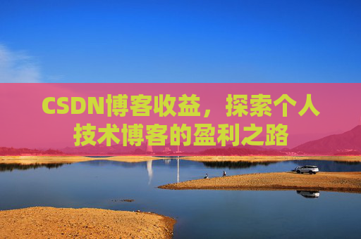 CSDN博客收益，探索个人技术博客的盈利之路