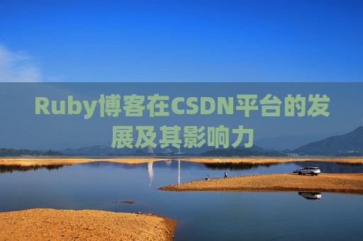 Ruby博客在CSDN平台的发展及其影响力